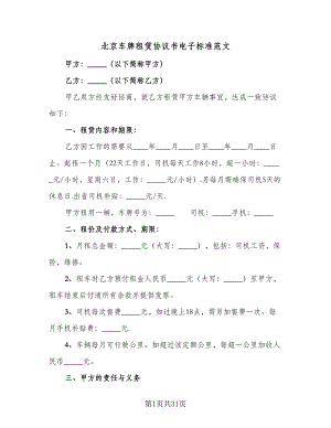 北京车牌租赁协议书电子标准范文（九篇）