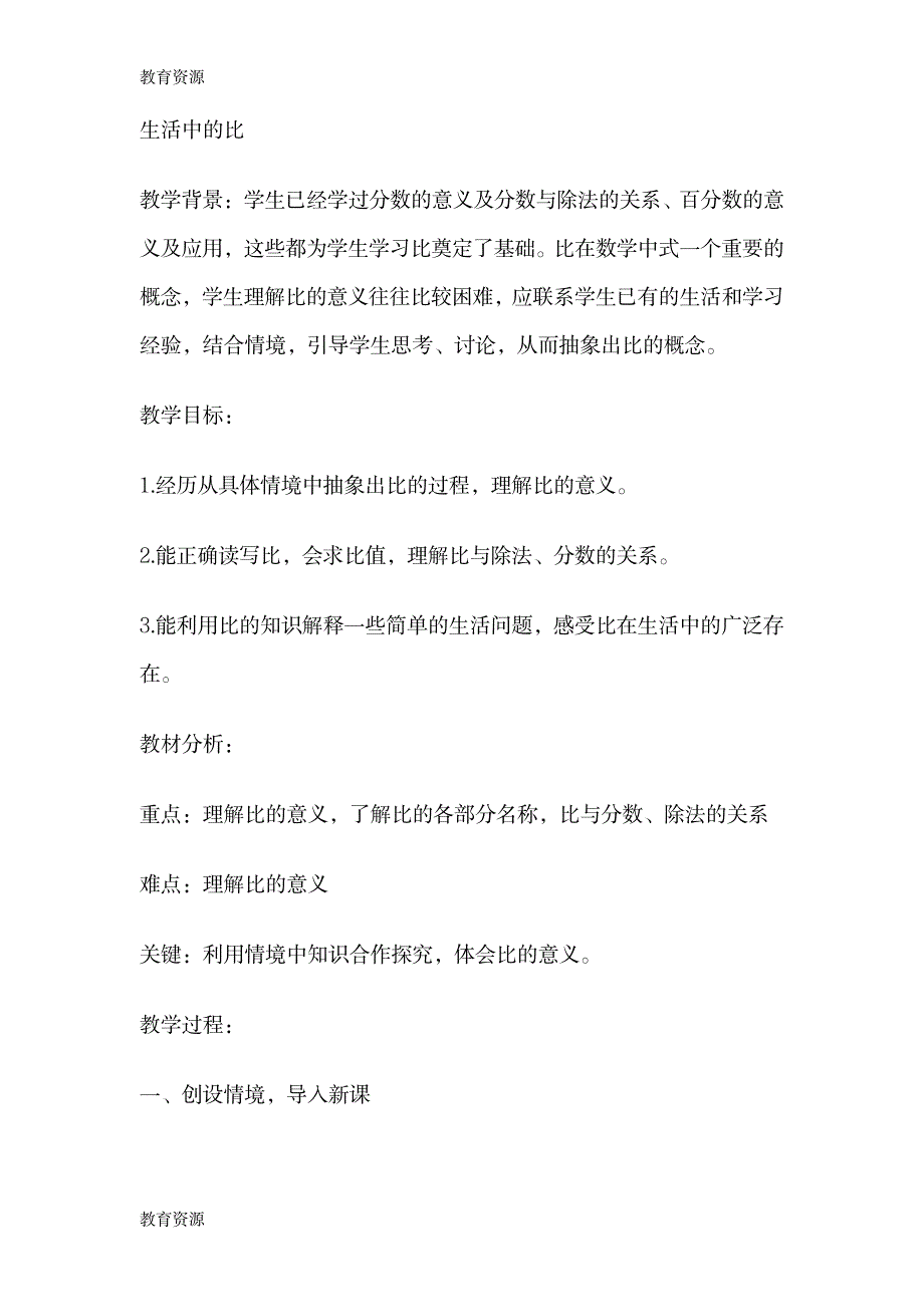 【教育资料】六年级上册数学教案4.1 生活中的比_第1页