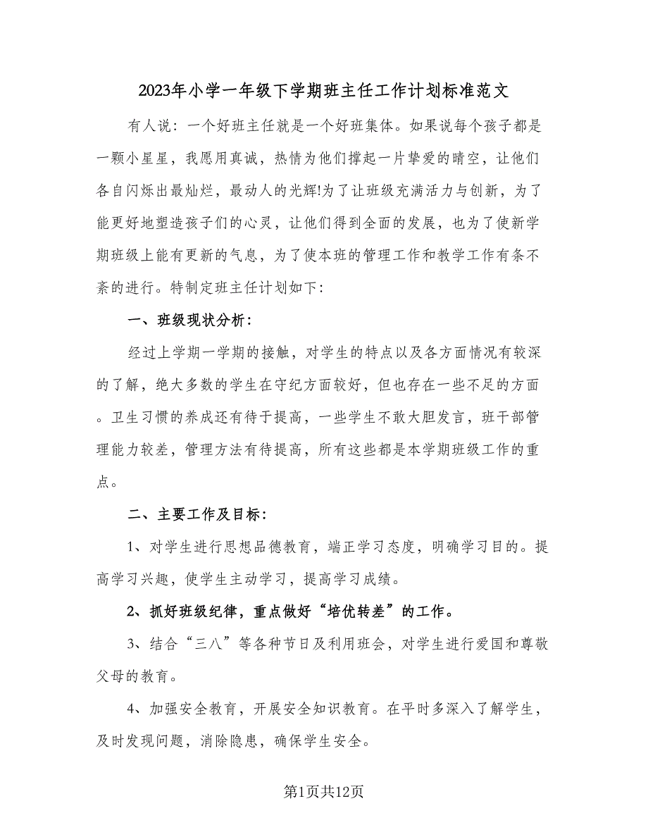 2023年小学一年级下学期班主任工作计划标准范文（四篇）_第1页