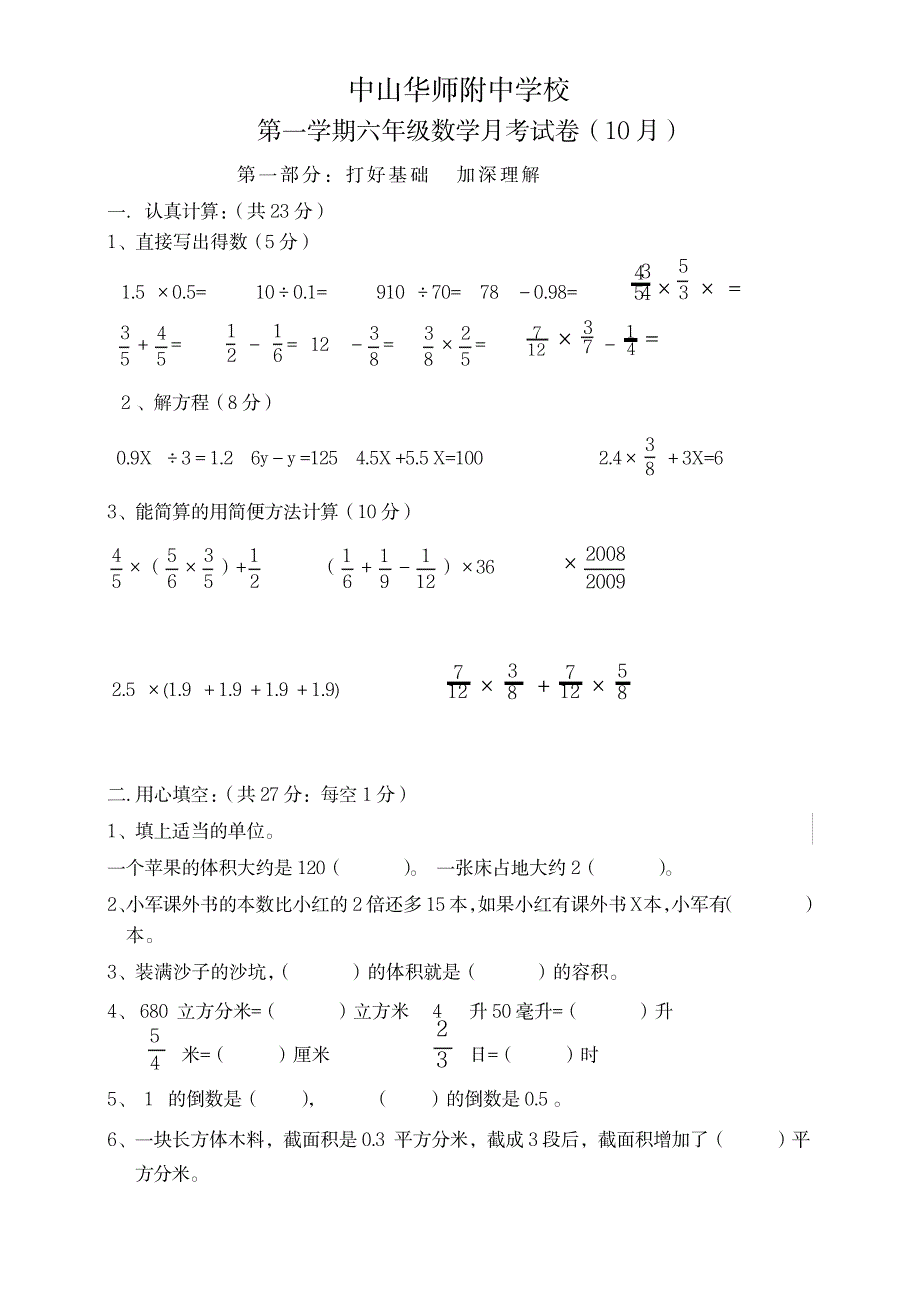 中山华师附中学校六上数学月考_第1页