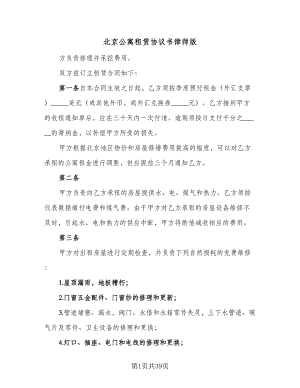 北京公寓租赁协议书律师版（九篇）