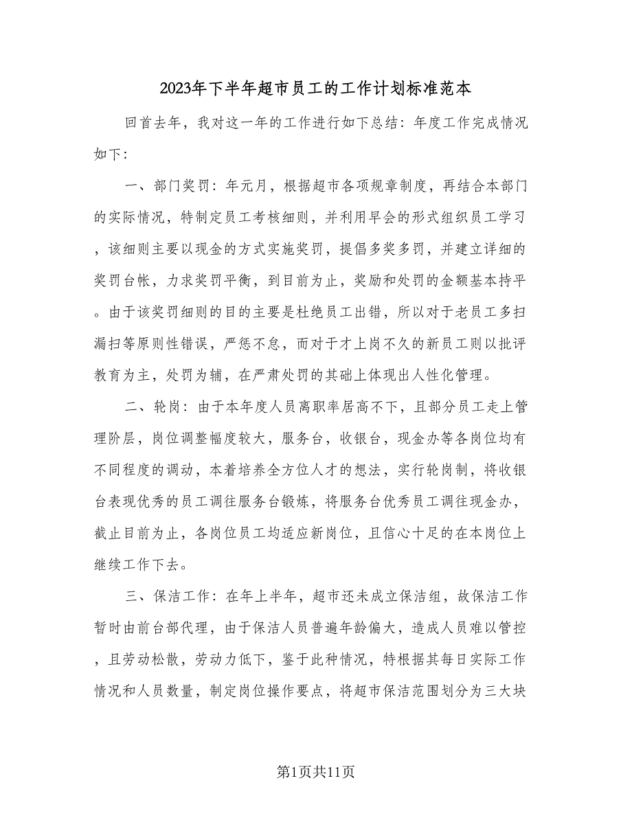 2023年下半年超市员工的工作计划标准范本（四篇）_第1页