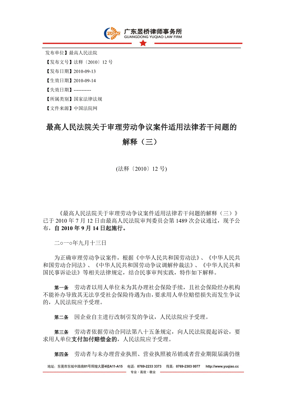 劳动合同法司法解释三_第1页