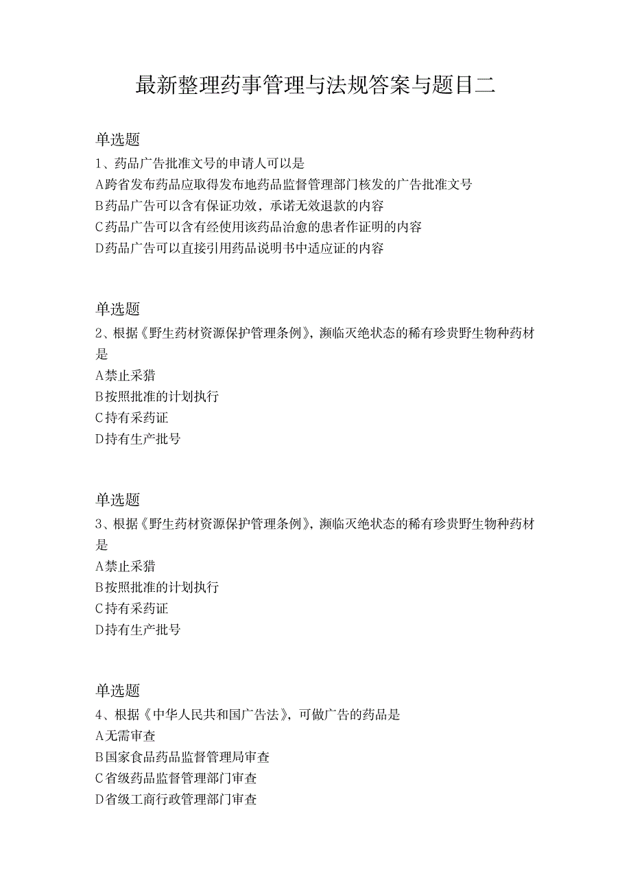 最新整理药事管理与法规答案与题目二_第1页