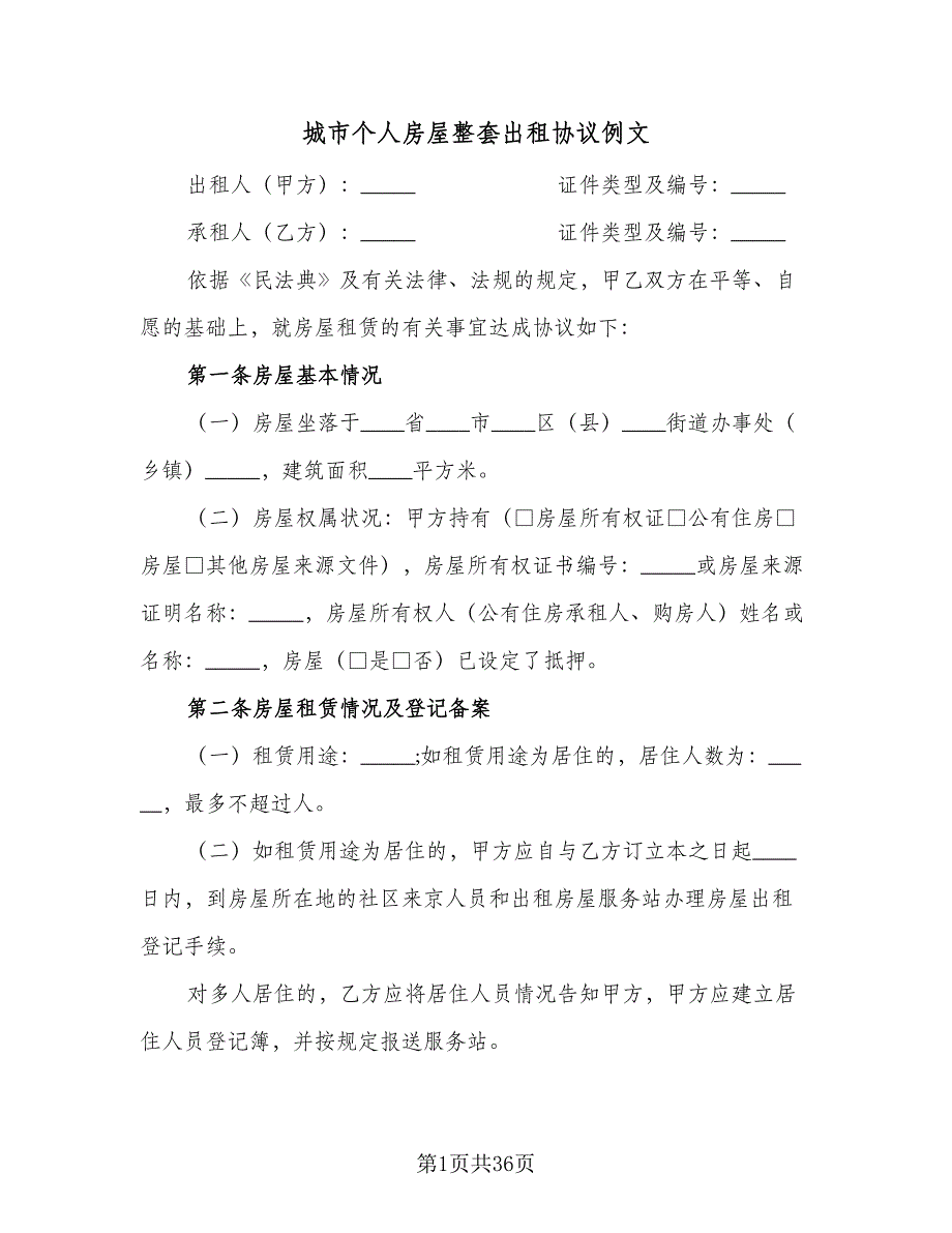 城市个人房屋整套出租协议例文（九篇）_第1页