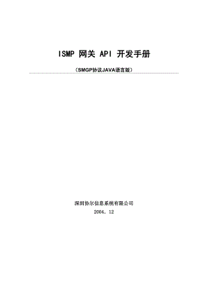 ISMP网关API开发手册
