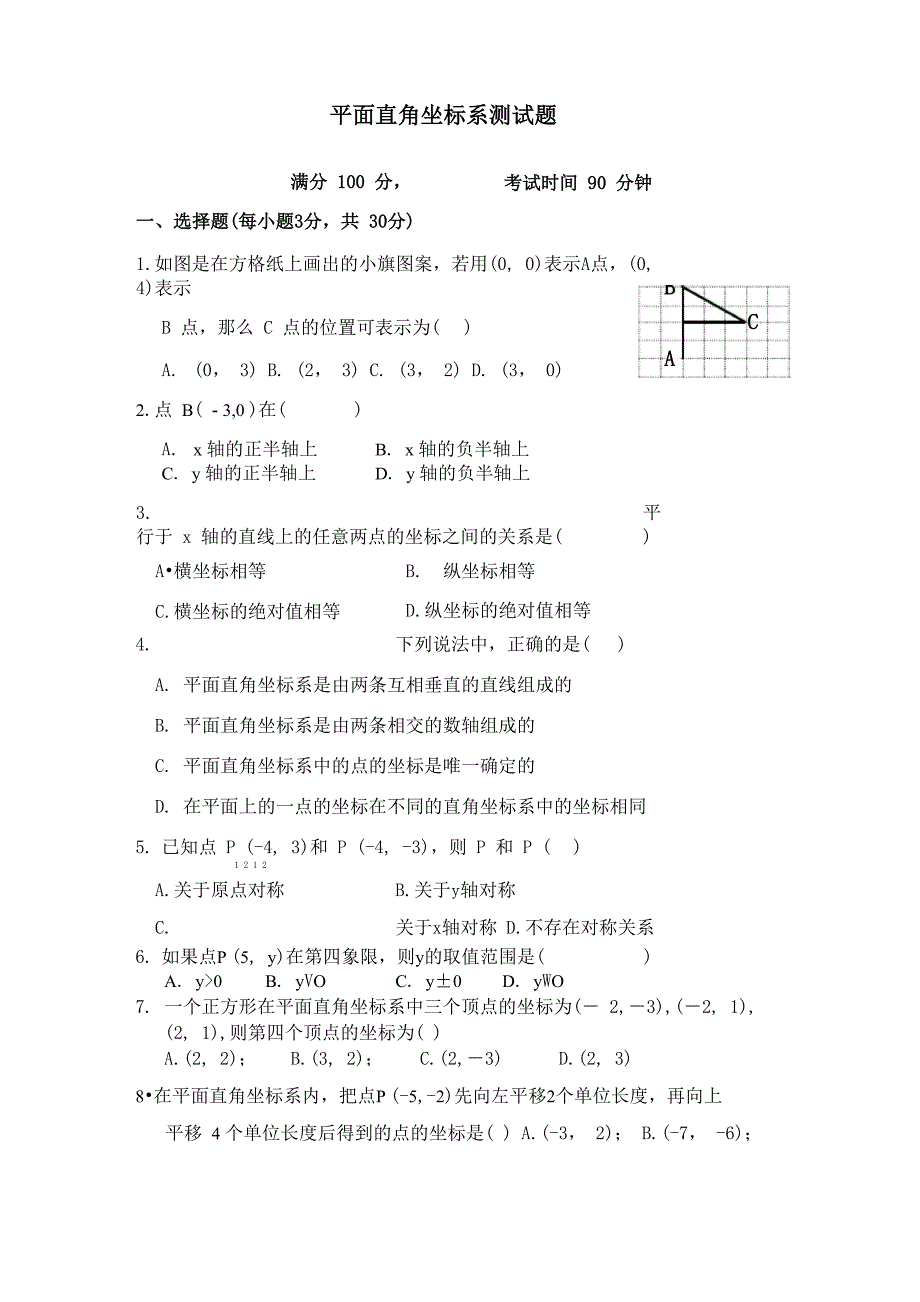 《平面直角坐标系》测试题及答案_第1页