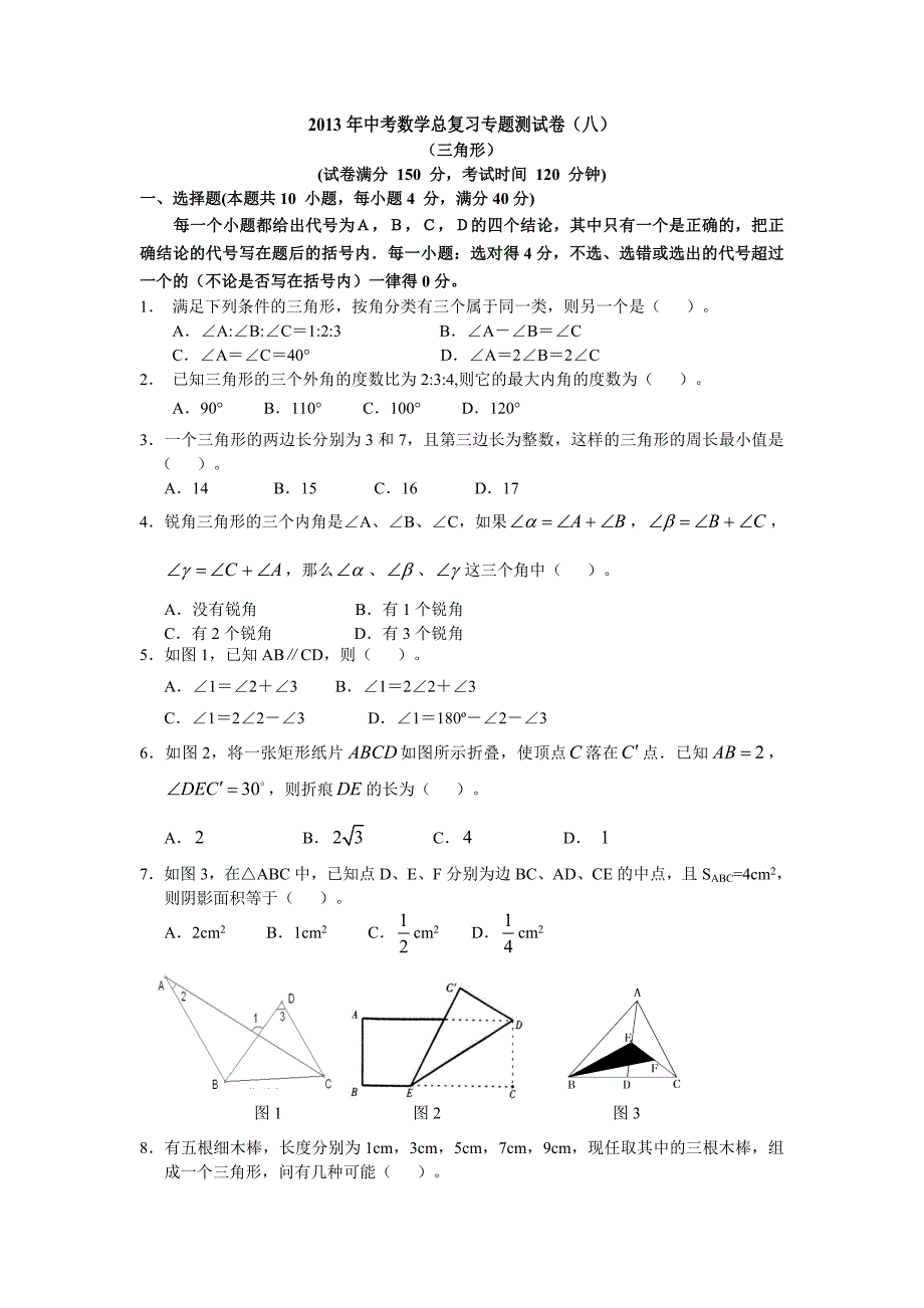 2013年中考数学总复习专题测试卷(八)(三角形)有答案_第1页