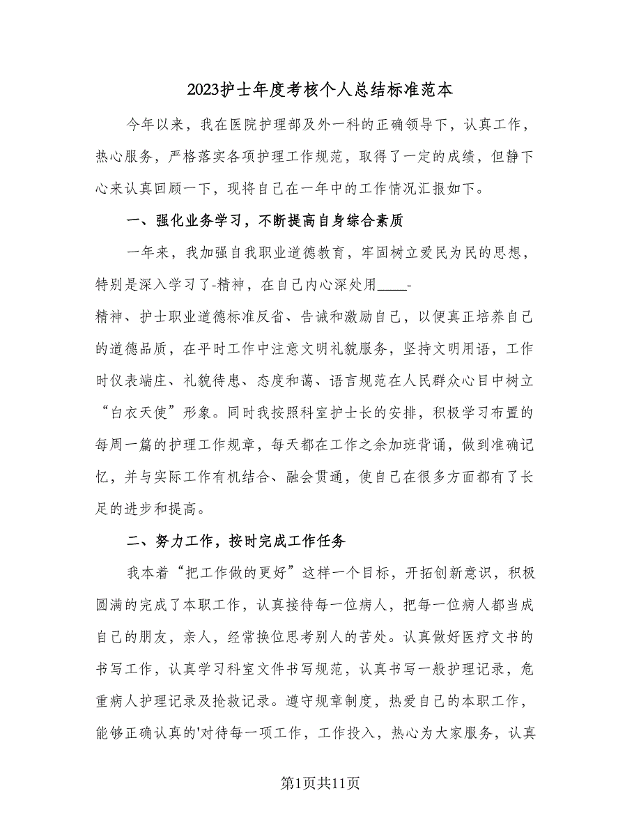 2023护士年度考核个人总结标准范本（五篇）_第1页