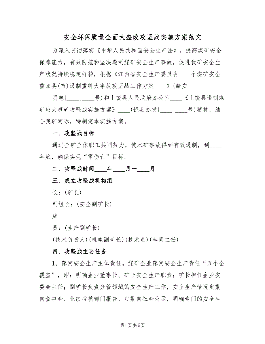 安全环保质量全面大整改攻坚战实施方案范文（2篇）_第1页