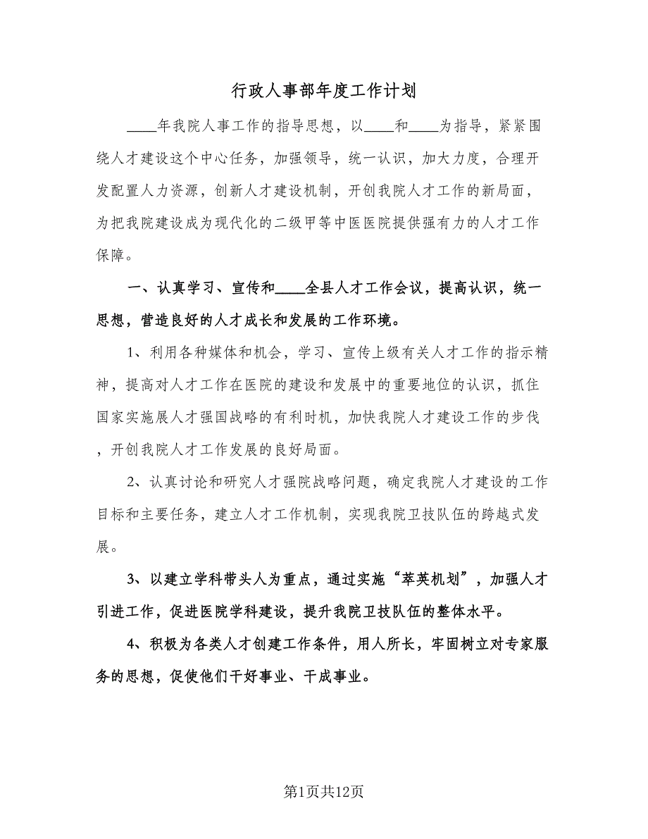 行政人事部年度工作计划（四篇）.doc_第1页