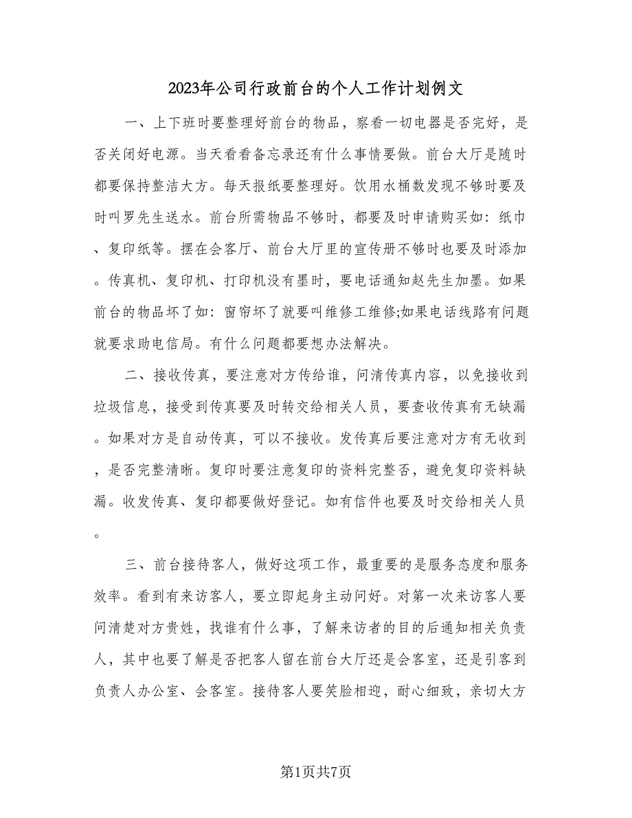 2023年公司行政前台的个人工作计划例文（4篇）_第1页