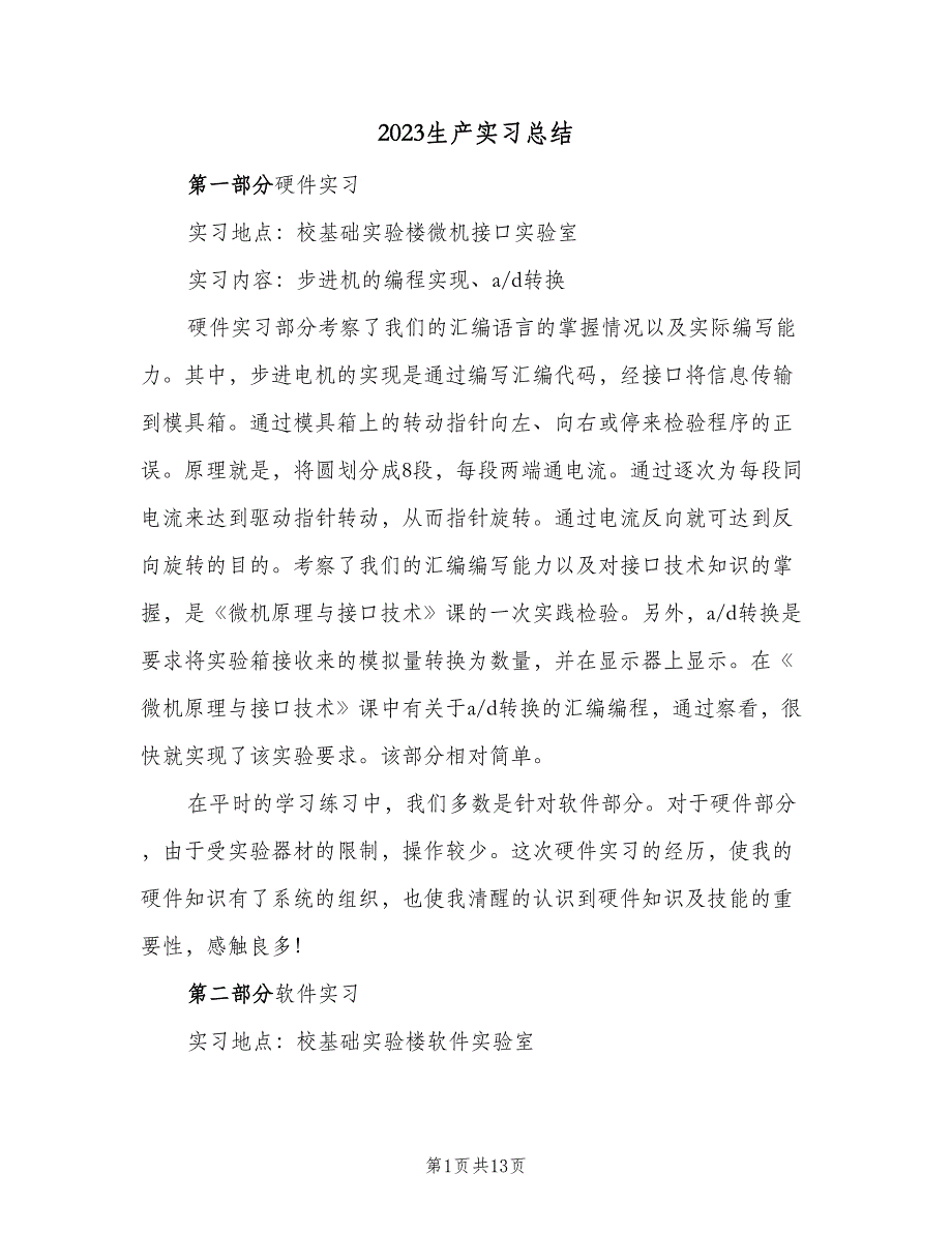 2023生产实习总结（5篇）_第1页