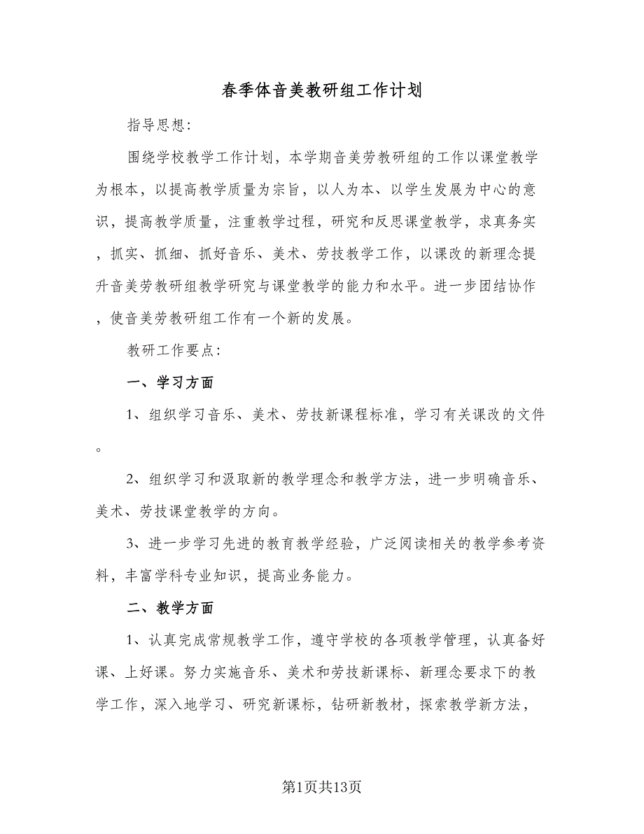 春季体音美教研组工作计划（五篇）.doc_第1页