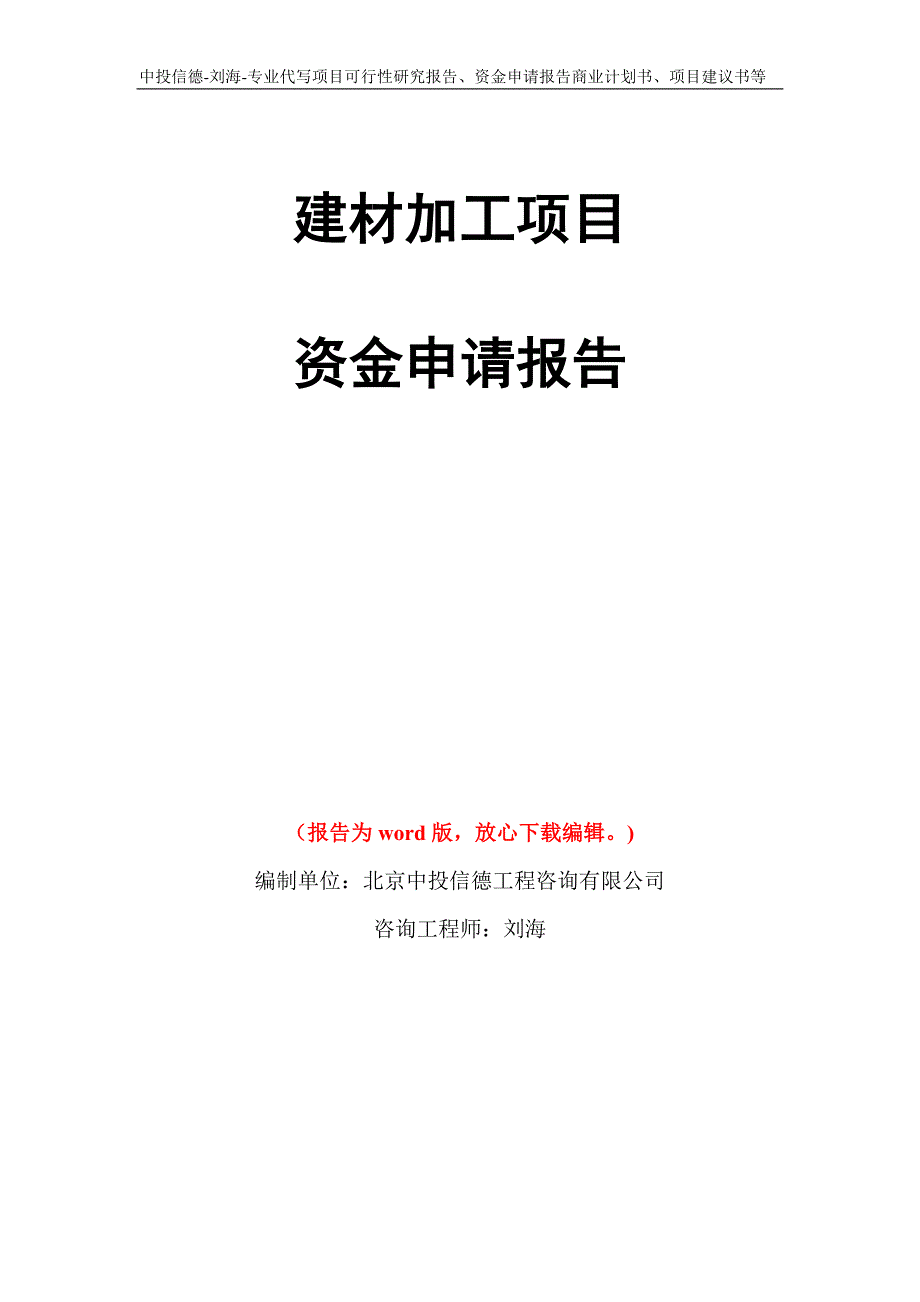 建材加工项目资金申请报告写作模板代写_第1页