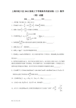 上海市虹口区2012届高三下学期高考考前训练(三)数学(理