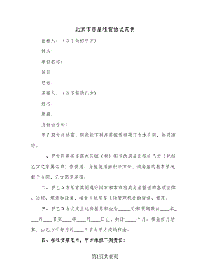 北京市房屋租赁协议范例（10篇）