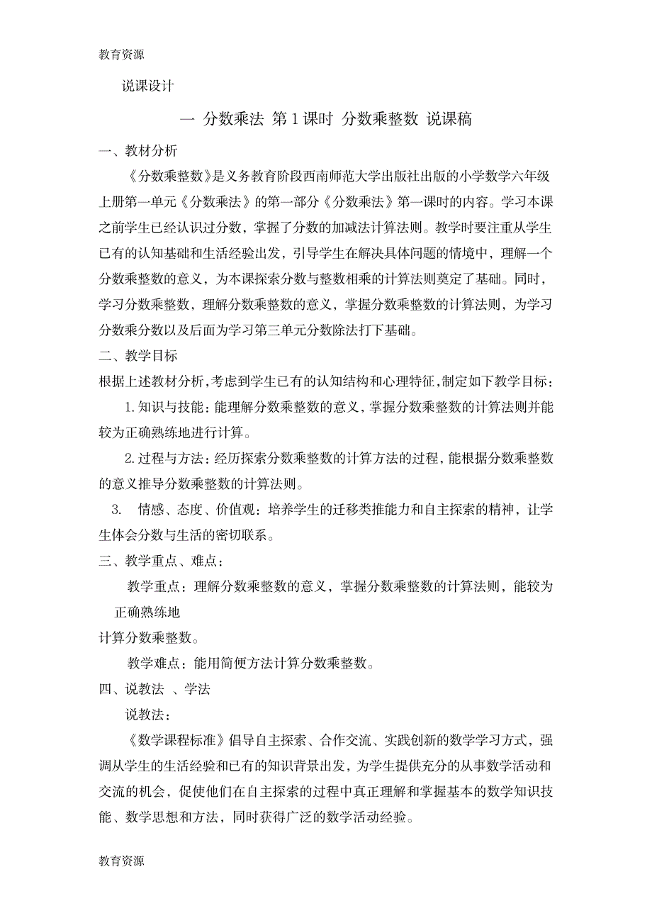 【教育资料】六年级上册数学教案分数乘法 第1课时 分数乘整数 说课稿_西师大版学习专用_第1页