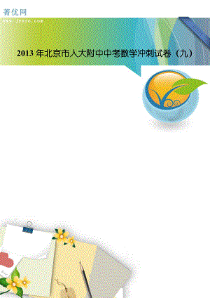 2013年北京市人大附中中考数学冲刺试卷(九)