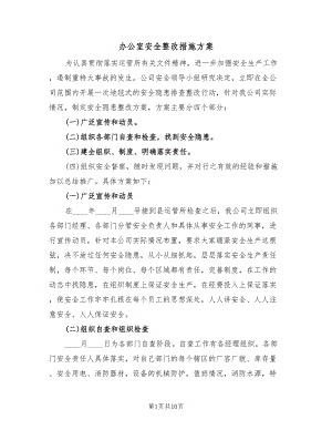 办公室安全整改措施方案（四篇）.doc