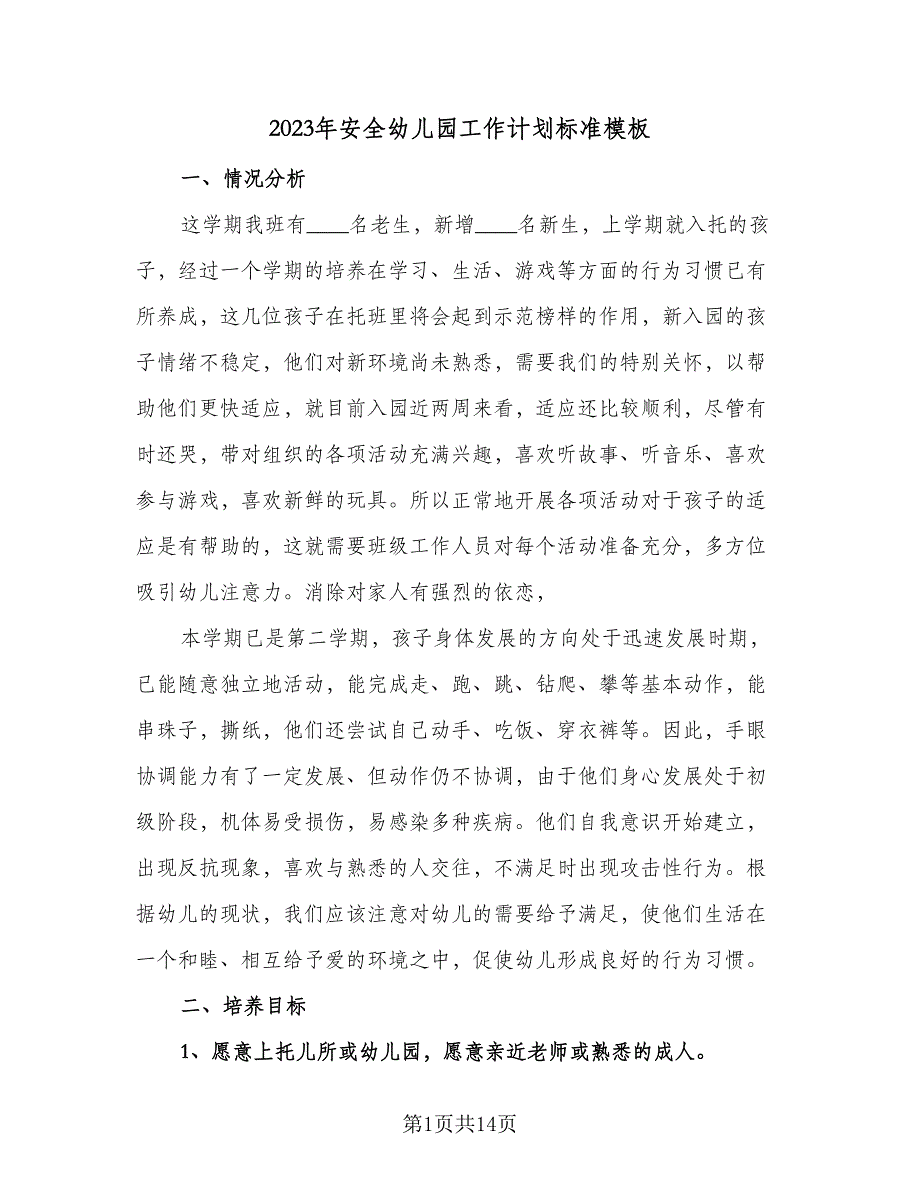 2023年安全幼儿园工作计划标准模板（4篇）_第1页