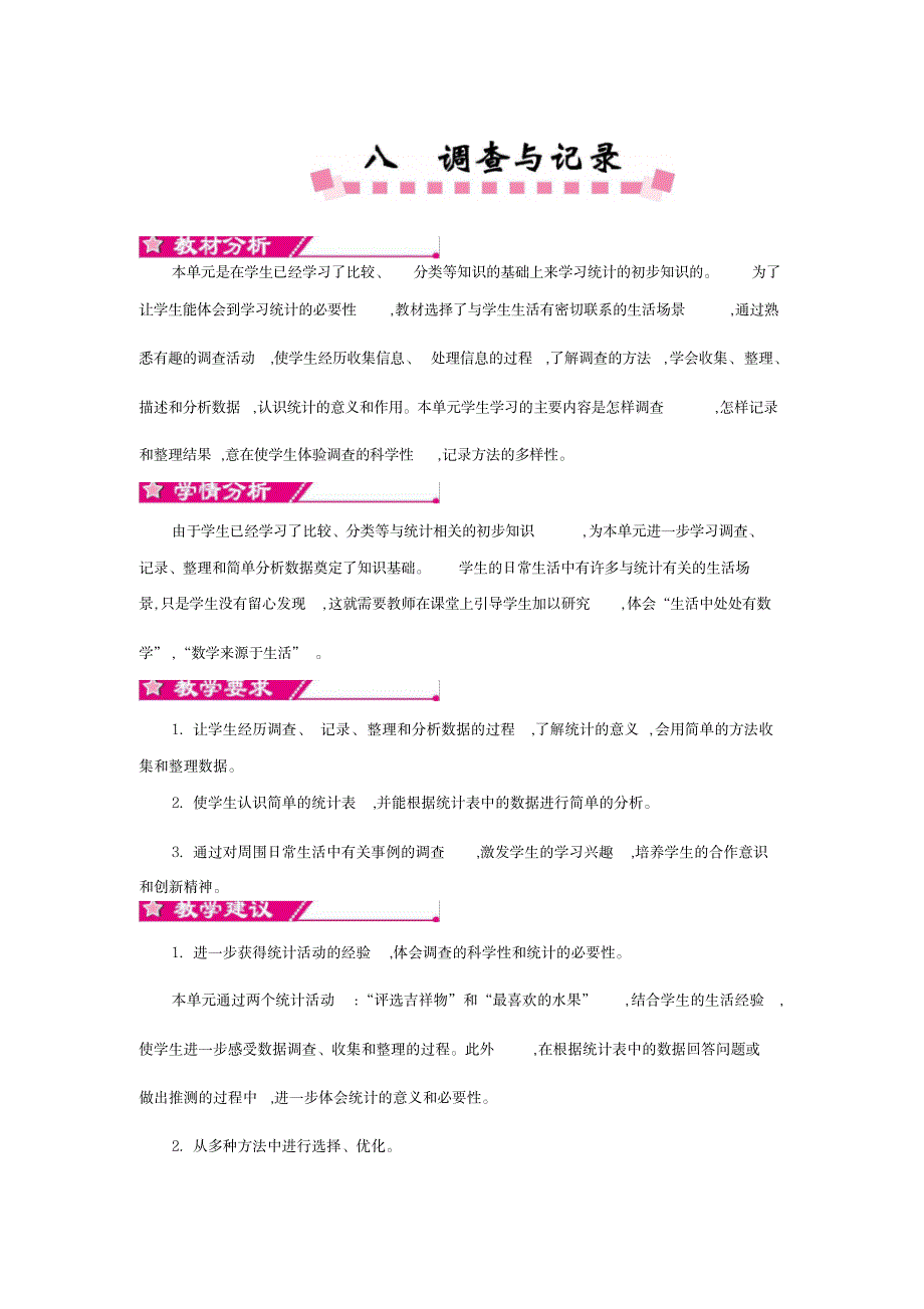 最新北师大版二年级数学下册第八单元教材分析._第1页