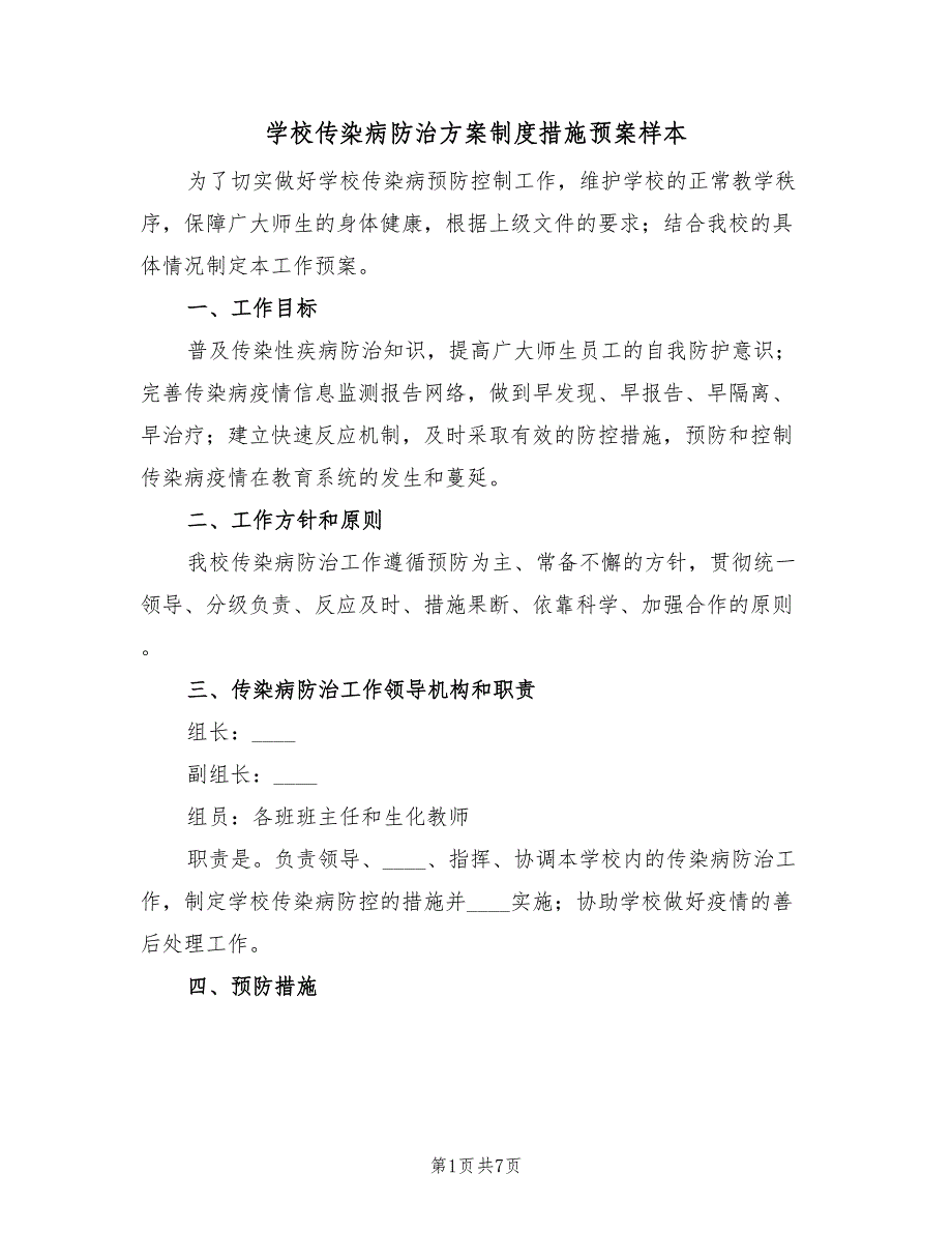 学校传染病防治方案制度措施预案样本（二篇）_第1页