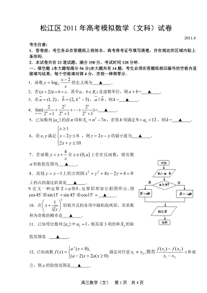 上海市松江区2011年高考模拟数学(文科)试卷