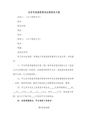 北京市房屋租赁协议简易电子版（十一篇）