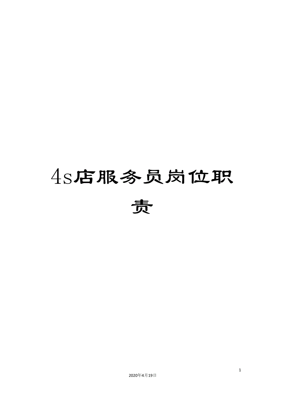 4s店服务员岗位职责_第1页