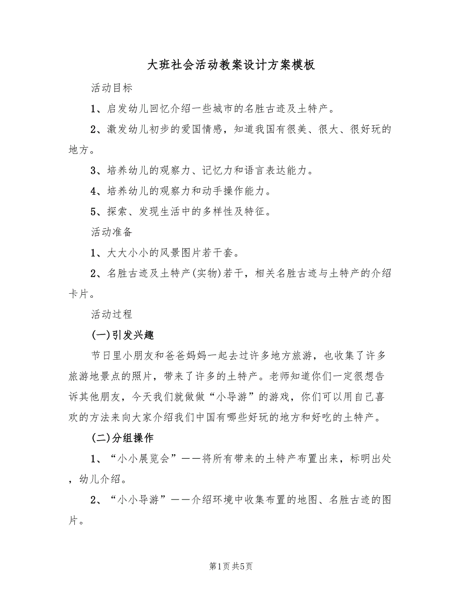 大班社会活动教案设计方案模板（2篇）_第1页