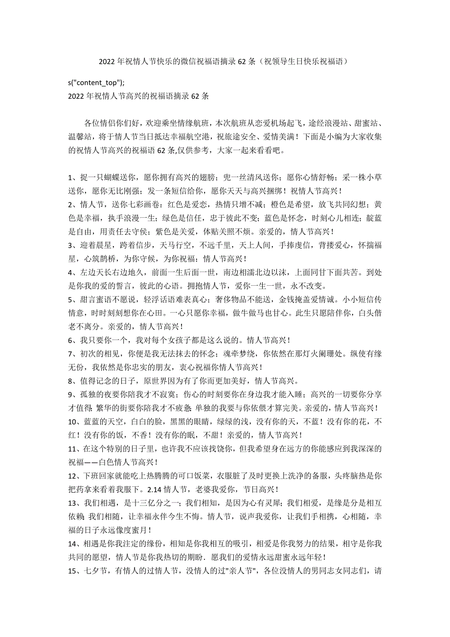 2022年祝情人节快乐的微信祝福语摘录62条（祝领导生日快乐祝福语）_第1页