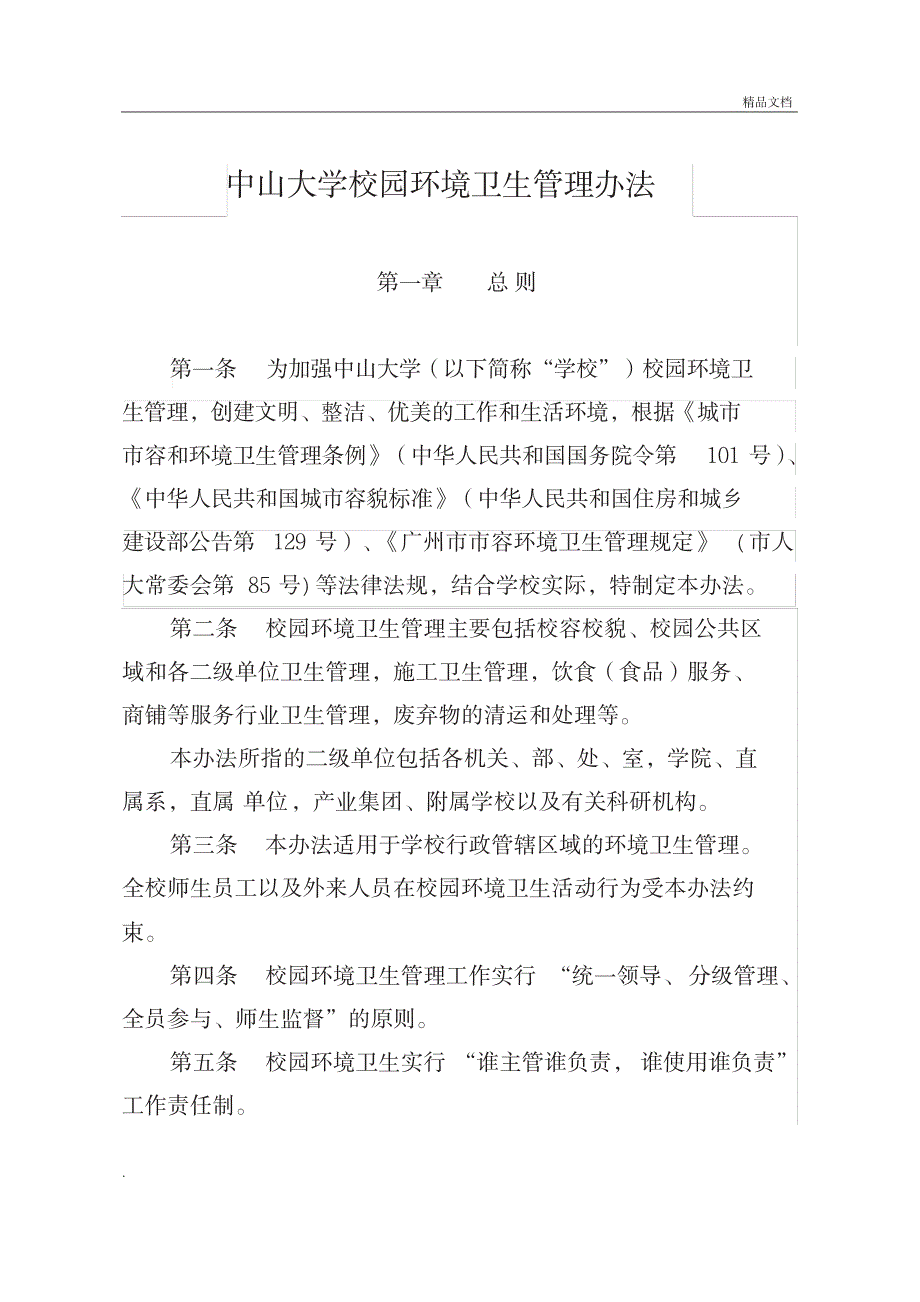 中山大学校园环境卫生管理办法_第1页