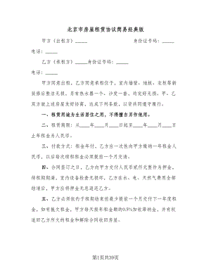 北京市房屋租赁协议简易经典版（九篇）