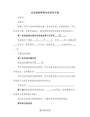 北京指标租赁协议实电子版（九篇）