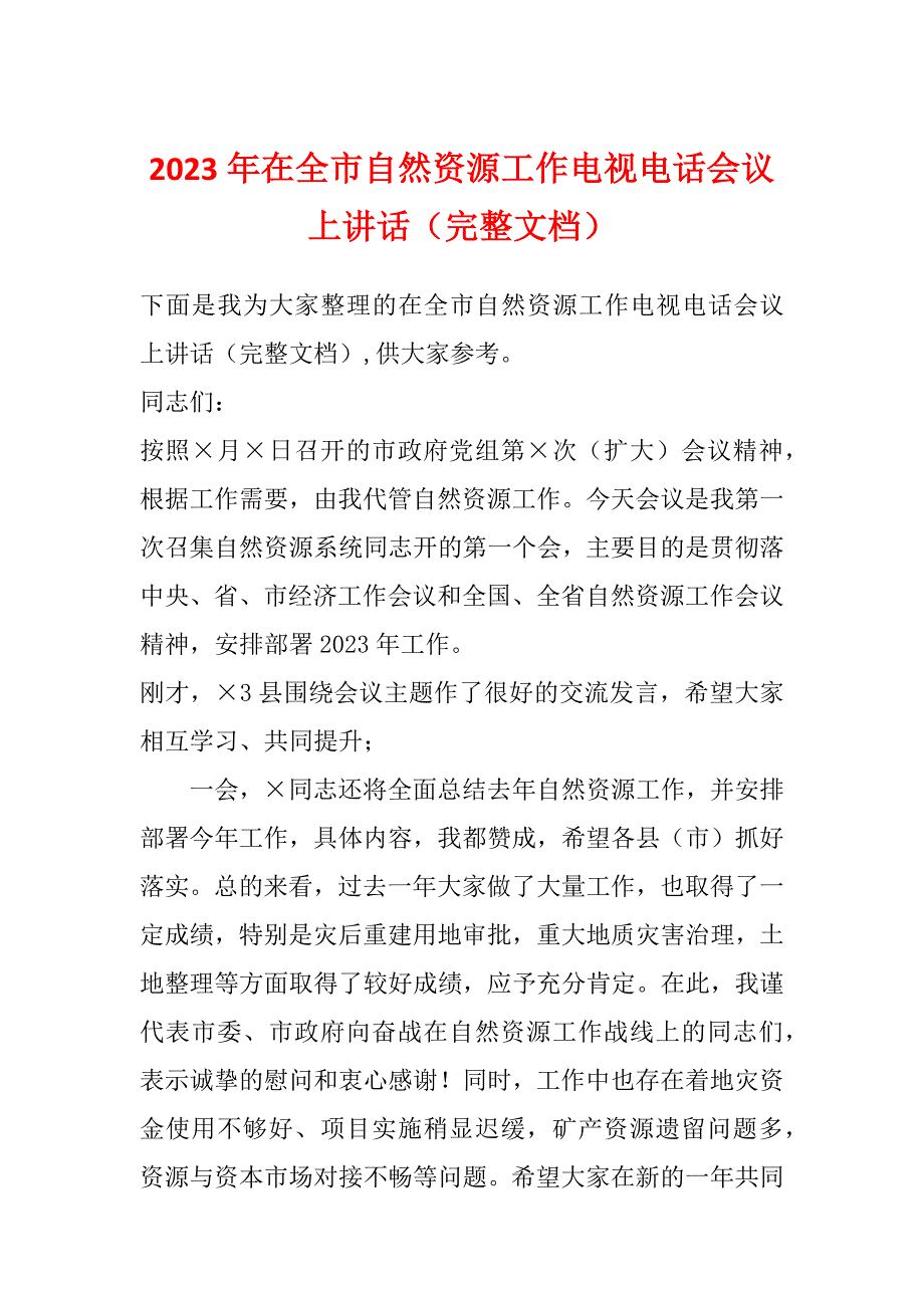 2023年在全市自然资源工作电视电话会议上讲话（完整文档）_第1页