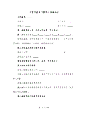 北京市房屋租赁协议标准样本（七篇）