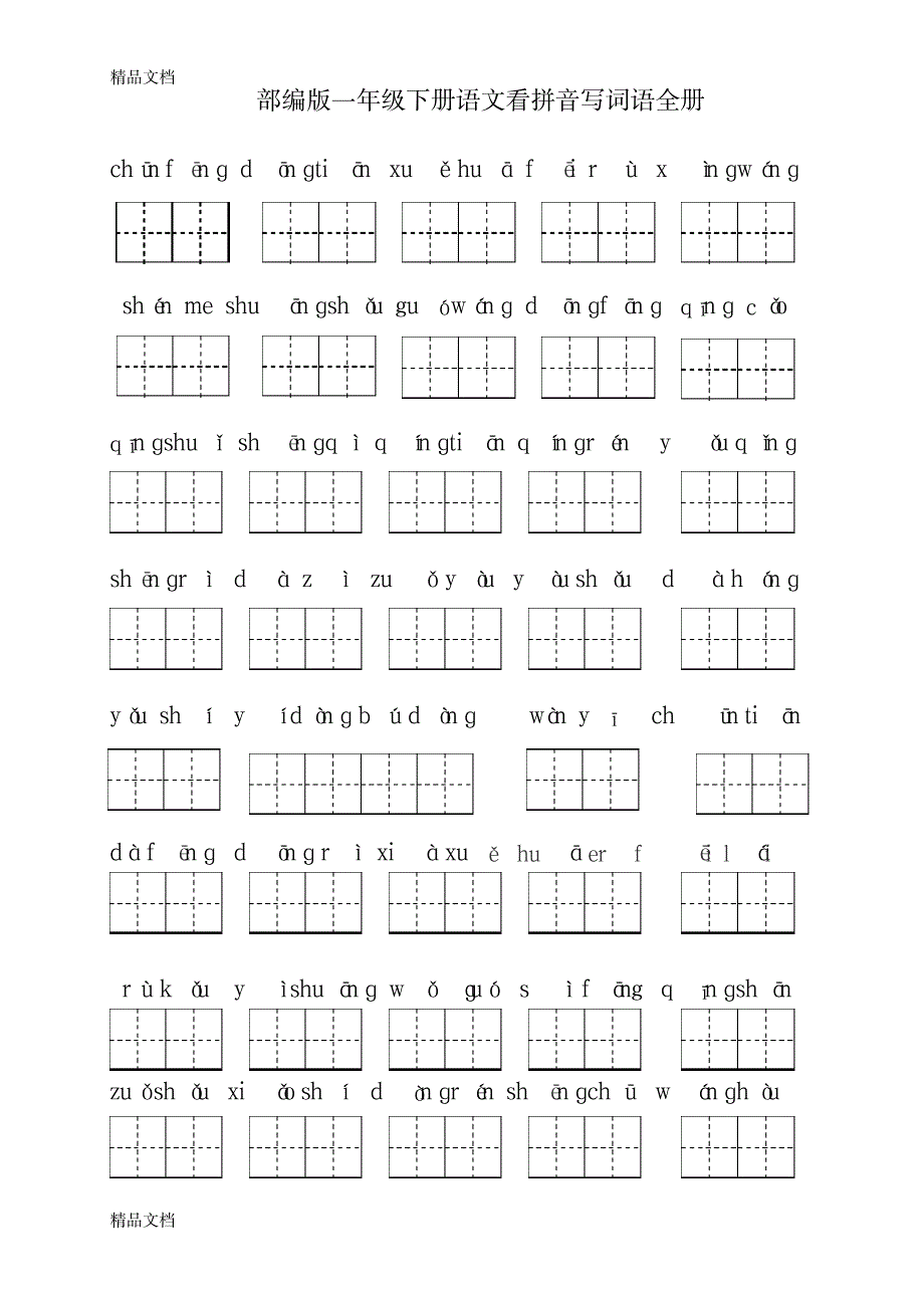 最新新版部编版一年级下册语文看拼音写词语全册_第1页