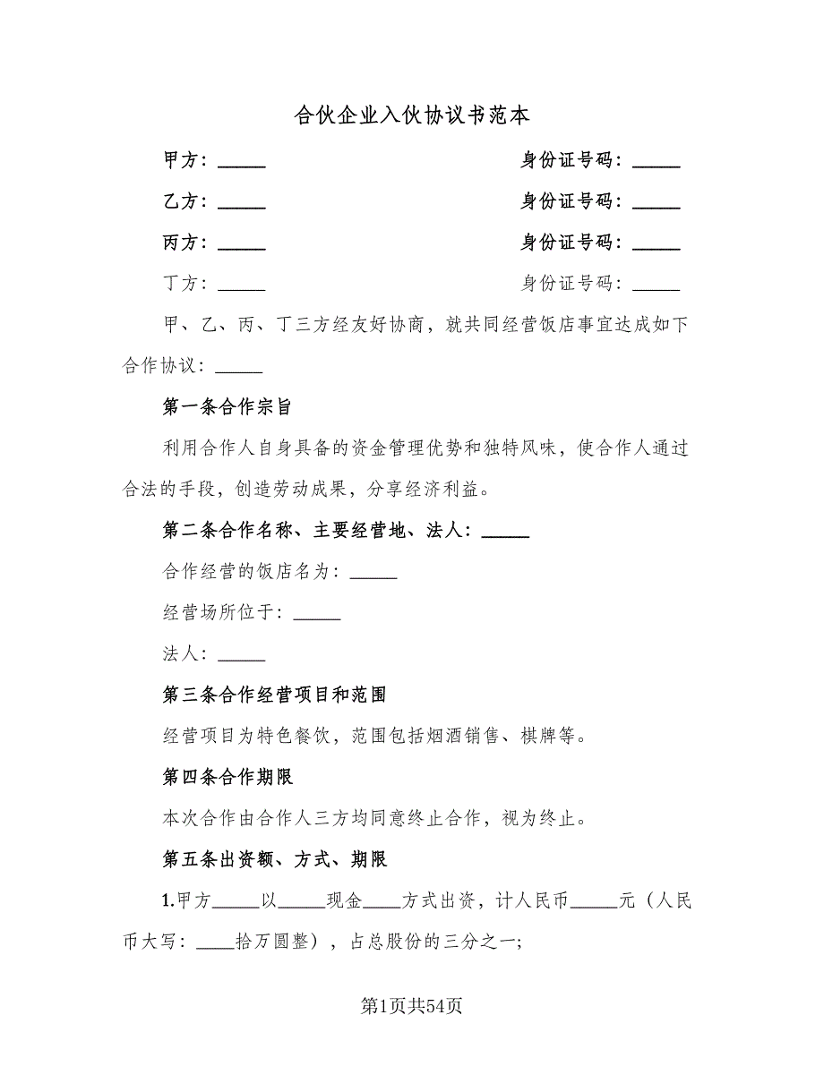 合伙企业入伙协议书范本（九篇）_第1页