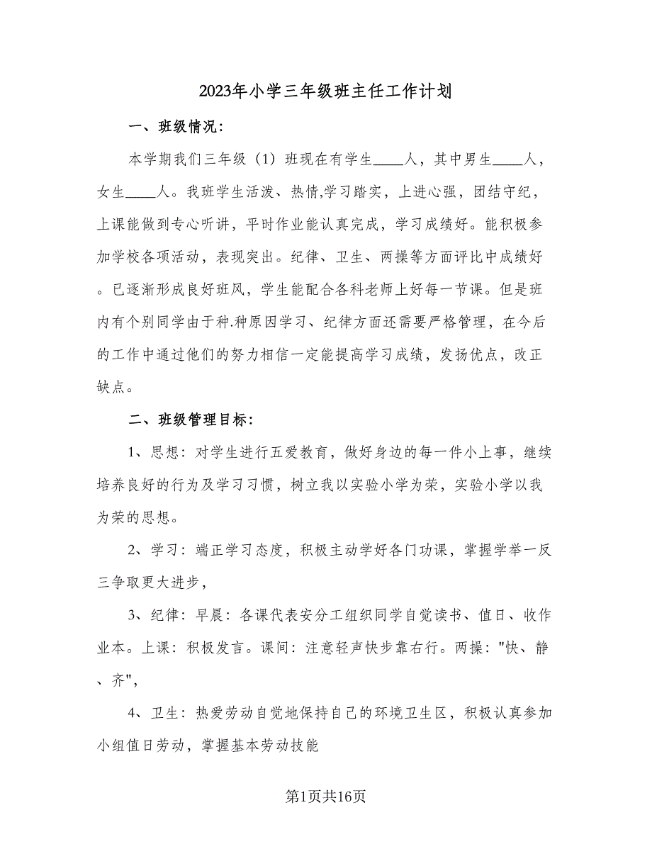 2023年小学三年级班主任工作计划（4篇）_第1页