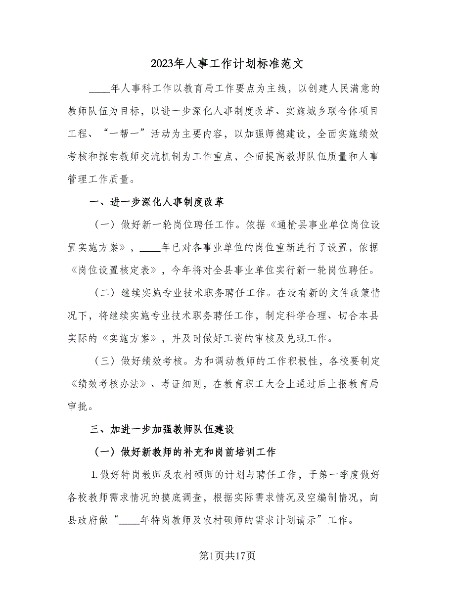 2023年人事工作计划标准范文（4篇）_第1页