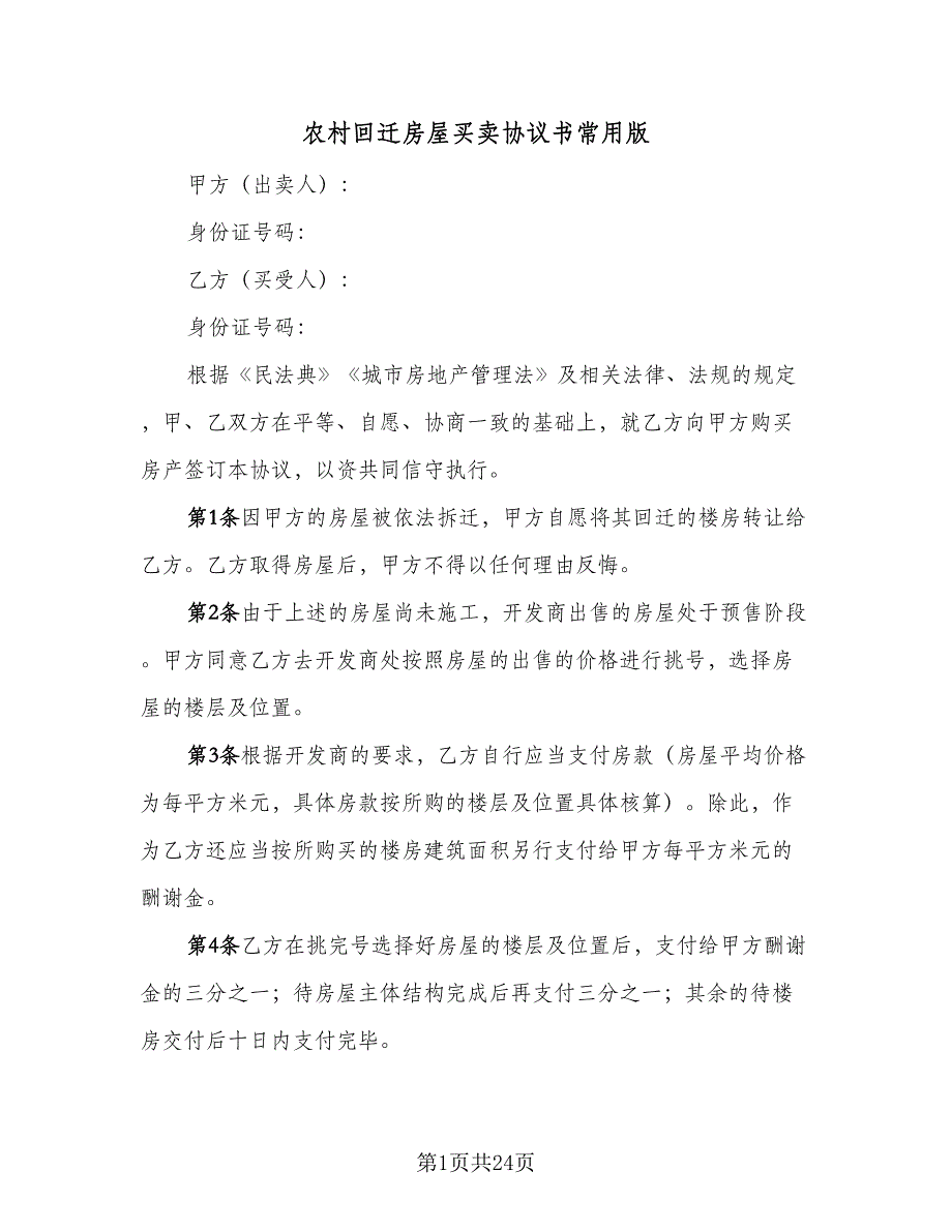 农村回迁房屋买卖协议书常用版（10篇）_第1页