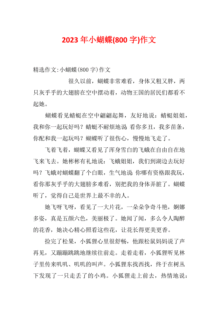 2023年小蝴蝶(800字)作文_第1页