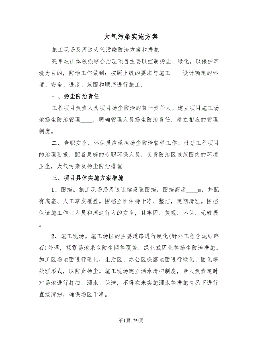 大气污染实施方案（二篇）_第1页