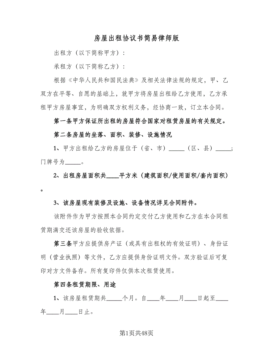 房屋出租协议书简易律师版（9篇）_第1页