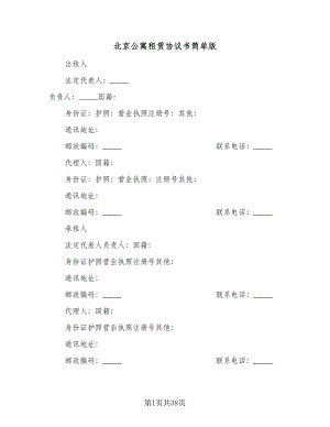 北京公寓租赁协议书简单版（9篇）