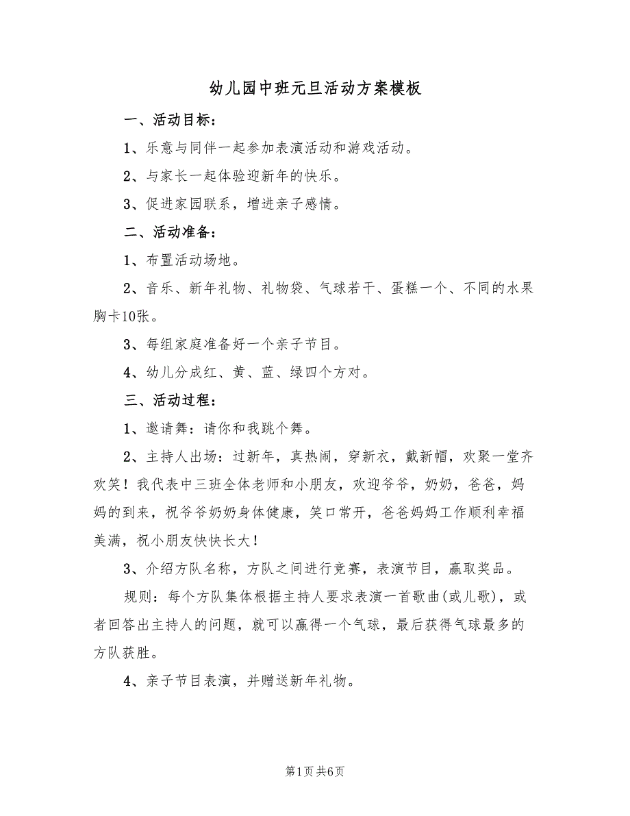 幼儿园中班元旦活动方案模板（二篇）_第1页