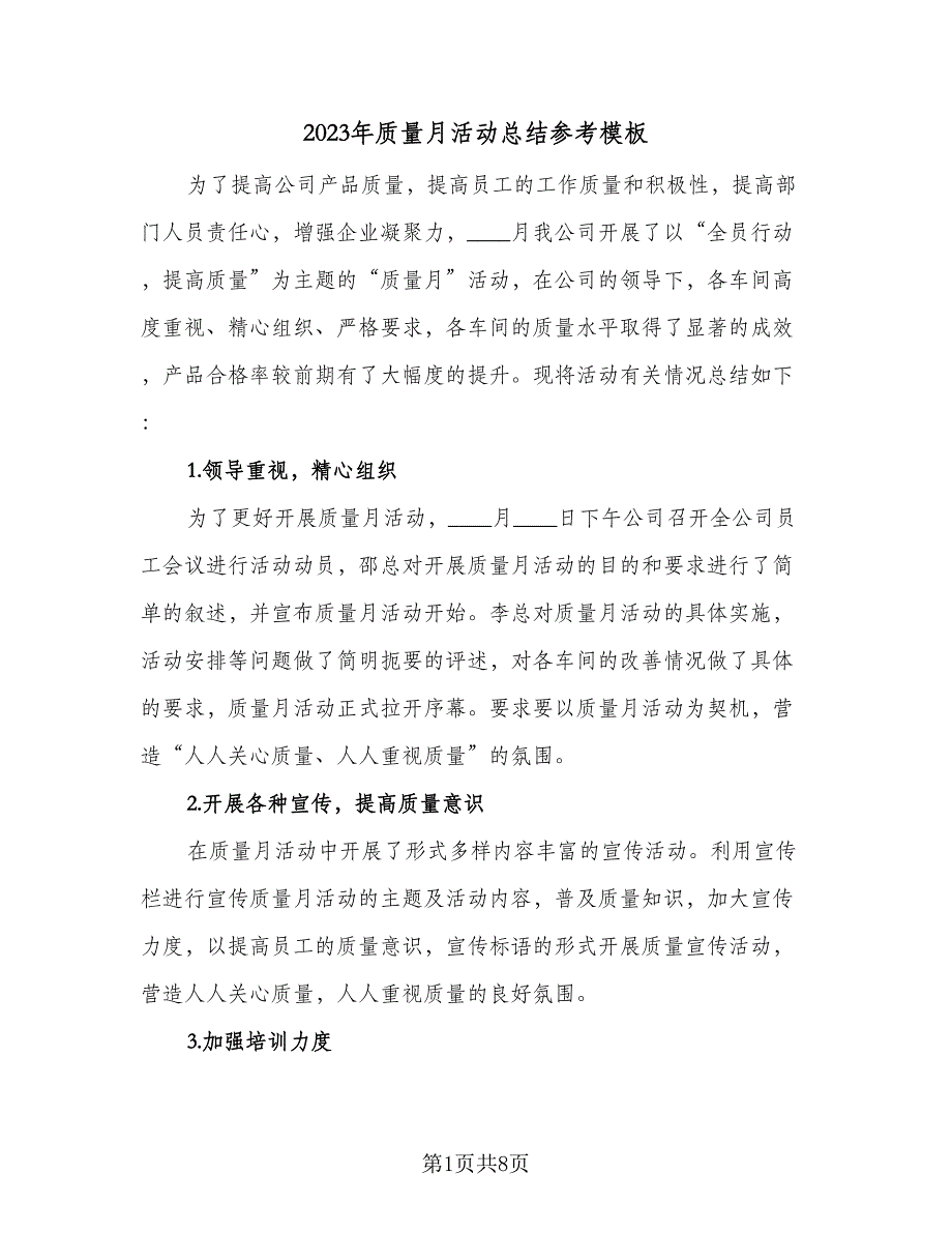 2023年质量月活动总结参考模板（二篇）_第1页