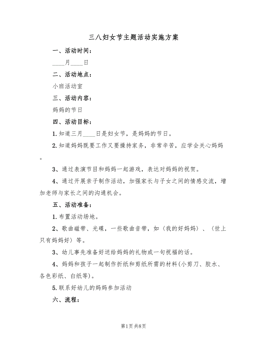 三八妇女节主题活动实施方案（4篇）_第1页