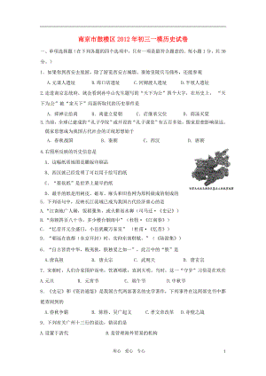 江苏省南京市鼓楼区2012年中考历史一模试题 人教新课标版